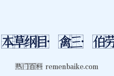 本草纲目·禽三·伯劳是什么意思的图片